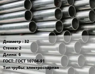 Труба оцинкованная 32 s=2 L=6 ГОСТ: ГОСТ 10704-91 электросварная